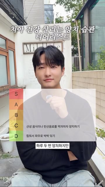 치아 건강 살리는 양치 습관 티어리스트 영상 썸네일