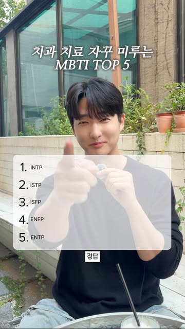 치과 치료 자꾸 미루는 MBTI TOP 5 영상 썸네일