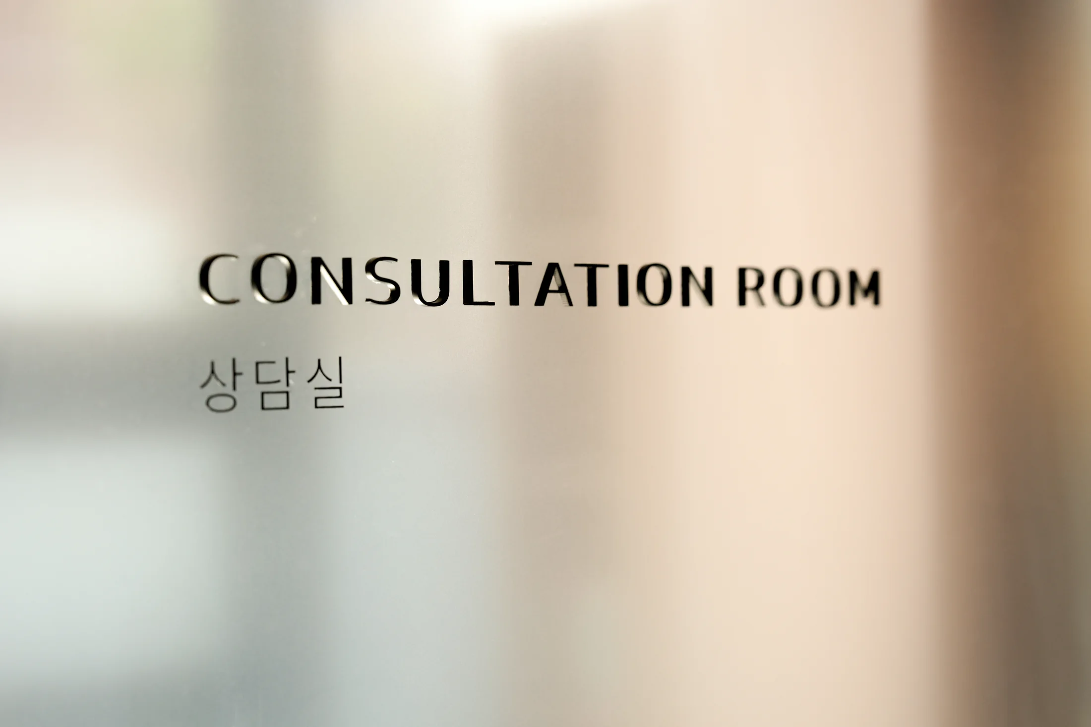 CONSULTATION ROOM 상담실 표지가 있는 유리문